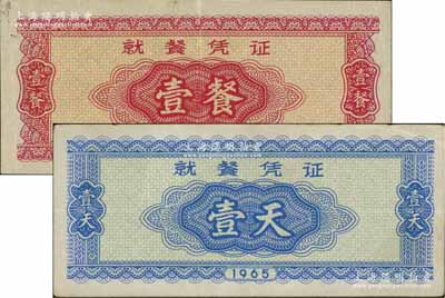 1965年就餐憑證壹餐、壹天共2枚不同，發行于抗美援越時代，八成新