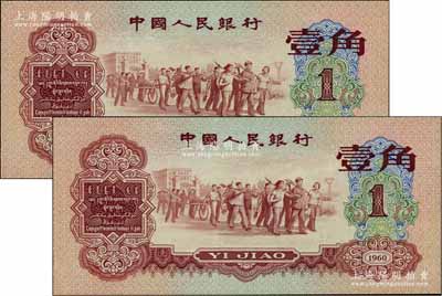 第三版人民幣1960年紅壹角共2枚連號，九八成新