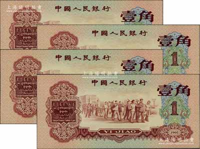 第三版人民幣1960年紅壹角共4枚連號，全新