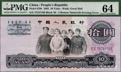 第三版人民幣1965年拾圓，錯版券·正面“銀行”二字位置均有嚴重漏印底紋（俗稱“漏白”），全新（注：此券與下件拍品連號）