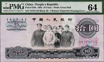 第三版人民幣1965年拾圓，錯版券·正面“銀行”二字位置均有嚴重漏印底紋（俗稱“漏白”），全新（注：此券與上件拍品連號）