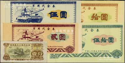 新中國票券5枚，詳分：喀喇昆侖工程代金券1973年壹分，七成新；（中國人民解放軍84748部隊）軍用代金券貳圓、伍圓、拾圓、伍拾圓，九五成新