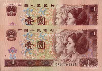 第四版人民幣1996年壹圓，錯版券·正面“壹”字處有花紋漏印，九五成新（另附正常票1枚，以供對照）