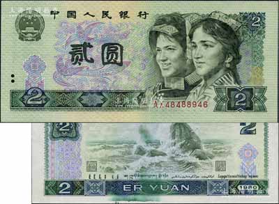 第四版人民幣1980年貳圓，錯版券·背面有印刷油墨黏印、且底紋稍向上偏移，九八成新