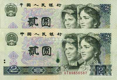 第四版人民幣1980年貳圓共2枚連號，其中1枚為錯版券·正面人像左側有油墨黏印，且國徽左上亦有小漏白，九八成新