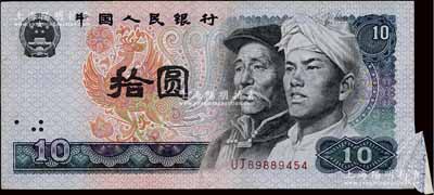 第四版人民幣1980年拾圓，錯版券·右下角福耳，八五成新