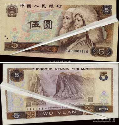 第四版人民幣1980年伍圓，錯版券·正背面均有印刷大折白，頗為難得，八五成新