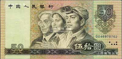 第四版人民幣1990年伍拾圓，錯版券·正面右上角“50”面額處有花紋漏印，九成新