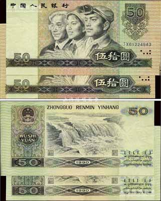 第四版人民幣1990年伍拾圓，錯版券·正面套印完全向右移位，原水印左邊花紋全部已到右側，背面印刷亦類同向左移位；此鈔尺寸與正常券無異，且JX字軌為補號券，十分難得，九八成新（注意：本件拍品僅有錯版券1張，圖片上顯示的另1枚正常券只是示例所用）