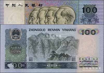 第四版人民幣1990年壹佰圓，錯版券·背面左下角有局部漏印，九五成新