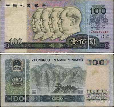 第四版人民幣1990年壹佰圓，錯版券·正背面均有印刷折白，且折疊處亦可見清晰底紋，七五成新（附帶示意圖，以供對照！）