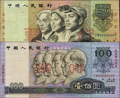 第四版人民幣1990年伍拾圓、壹佰圓票樣共2枚不同，九成新