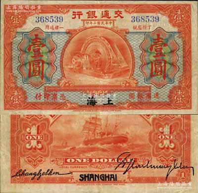 民國二年（1913年）交通銀行壹圓，上海地名；江南寧泰堂藏品，罕見品，原票八成新