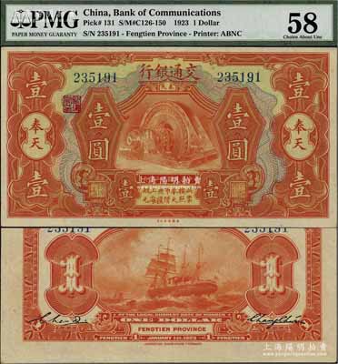 民國十二年（1923年）交通銀行桔色壹圓，奉天地名，張謇·陳藝簽名；江南寧泰堂藏品，源于著名集鈔家柏文先生之舊藏，難得之上佳品相，九五成新