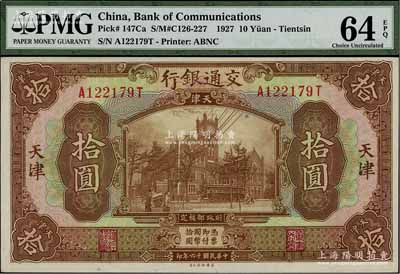 民國十六年（1927年）交通銀行棕色拾圓，天津地名；江南寧泰堂藏品，品相難得，九八成新