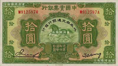 民國二十年（1931年）中國實(shí)業(yè)銀行改交通銀行拾圓，江南寧泰堂藏品，源于日本名家森本勇先生之舊藏，且為難得之上佳品相，原票九八成新