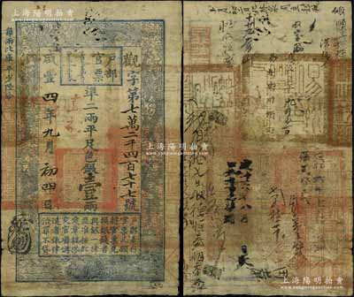 咸豐四年（1854年）戶部官票壹兩，觀字號，直隸地名，背書甚佳，鈐有滿漢文“易州之印”、“磁州之印”、“分守口北守備道整飭宣府張獨多三廳等處關防”等官印五處；江南寧泰堂藏品，七五成新