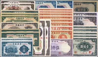中央銀行紙幣共31枚，詳分：中華版1936年寶鼎壹圓8枚，德納羅版1944年伍拾圓2枚、1947年伍仟圓，保安版1941年拾圓2枚連號、壹百圓5枚，信托版1941年拾圓2枚，大業(yè)版1945年壹仟圓2枚，中央廠1945年伍佰圓2枚連號、藍(lán)黑色壹仟圓、褐色貳仟圓，上海廠1945年伍佰圓；關(guān)金券1948年貳仟伍佰圓2枚連號；金圓券1949年中央廠棕色壹仟圓2枚；江南寧泰堂藏品，品相甚