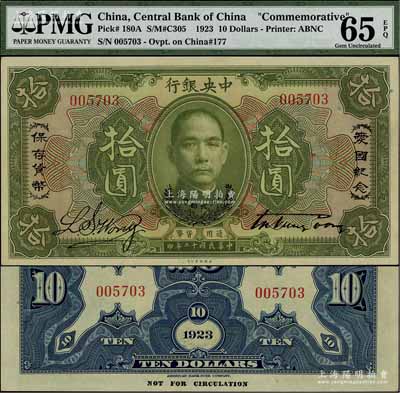 民國(guó)十二年（1923年）中央銀行綠色拾圓，印有“愛國(guó)紀(jì)念·保存貨幣”和“孫大元帥獎(jiǎng)賞”等字樣，央行紙幣之名譽(yù)品；江南寧泰堂藏品，少見，全新