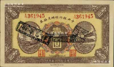 民國(guó)十五年（1926年）中央銀行臨時(shí)兌換券壹圓，紅色號(hào)碼券；江南寧泰堂藏品，且屬難得之上佳品相，九成新