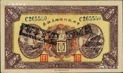 民國(guó)十五年（1926年）中央銀行臨時(shí)兌換券壹圓，藍(lán)色號(hào)碼券；江南寧泰堂藏品，且屬難得之上佳品相，九成新