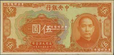 民國(guó)十五年（1926年）中央銀行大洋伍圓僅正面之試印票，雕刻版手感強(qiáng)烈；江南寧泰堂藏品，全新