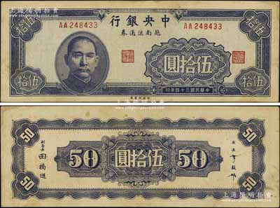 民國(guó)三十四年（1945年）中央銀行越南流通券伍拾圓，央行紙幣之大珍品；江南寧泰堂藏品，原票八五成新
