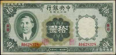 民國(guó)二十四年（1935年）中央銀行四川兌換券拾圓，重慶地名；江南寧泰堂藏品，八五成新
