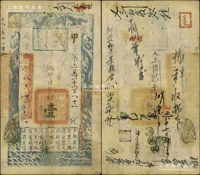 咸豐六年八月十一日（1856年）戶部官票壹兩，甲字號，有背書十余處，此年份及字號均屬較少見；江南寧泰堂藏品，八成新