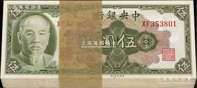 1945年中央銀行金圓券美鈔版林森像伍圓原封共100枚連號(hào)，江南寧泰堂藏品，一流品相，全新