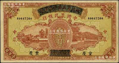 民國(guó)廿六年（1937年）四川省政府建設(shè)庫券改中國(guó)農(nóng)民銀行壹百圓，重慶地名；江南寧泰堂藏品，原汁原味，紙張硬挺，已屬難得之上佳品相，八五成新