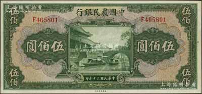 民國(guó)三十年（1941年）中國(guó)農(nóng)民銀行伍佰圓，單字軌，江南寧泰堂藏品，原票九八成新