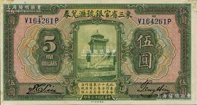 民國(guó)十三年（1924年）東三省官銀號(hào)匯兌券伍圓，江南寧泰堂藏品，角上微有檔案貼痕，未折九五成新
