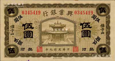民國(guó)九年（1920年）熱河興業(yè)銀行橄色伍圓，加蓋“錐子山”地名；江南寧泰堂藏品，源于日本名家森本勇先生之舊藏，且品相難得，九八成新
