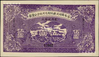 民國(guó)十五年（1926年）察哈爾財(cái)政廳短期有利地方公債券通用現(xiàn)銀元伍圓，背蓋“察哈爾財(cái)政廳之印”紅色關(guān)防，屬暫不兌現(xiàn)鈔票之性質(zhì)；江南寧泰堂藏品，少見，九成新