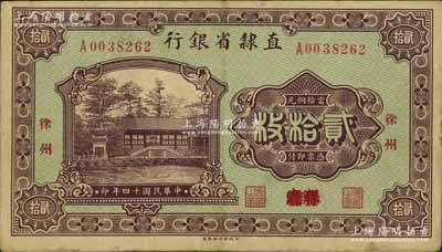 民國(guó)十四年（1925年）直隸省銀行當(dāng)拾銅元貳拾枚，保定改徐州地名，此種版式存世極為罕見；江南寧泰堂藏品，八成新