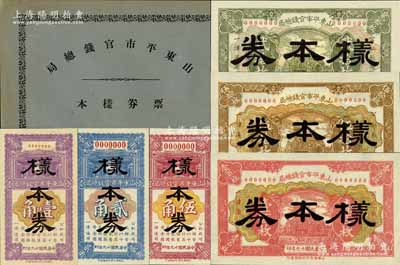 《山東平市官錢總局票券樣本》1冊(cè)，內(nèi)含：民國(guó)十九年（1930年）山東平市官錢總局銅元票貳拾枚、伍拾枚、壹百枚樣本券1套，輔幣券壹角、貳角、伍角樣本券1套，正背共12枚；此二套紙幣均存世珍罕，堪稱中國(guó)省銀行紙幣之一大精品，誠(chéng)可遇而不可求也；江南寧泰堂藏品，源于日本名家森本勇先生之舊藏，全新