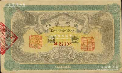 民國(guó)元年（1912年）貴州銀行雙鳳圖壹圓，其左右職章為“貴州黔豐銀行行長(zhǎng)印”和“貴州財(cái)政司司長(zhǎng)之章”（背為“貴州省長(zhǎng)之章”）；江南寧泰堂藏品，好品相，近九成新