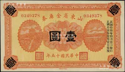 民國(guó)十五年（1926年）山東省金庫券壹圓，加印“民國(guó)拾陸年陸月壹日發(fā)行，民國(guó)拾柒年壹月壹日兌現(xiàn)”，軍閥張宗昌氏發(fā)行；江南寧泰堂藏品，全新