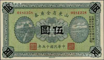 民國(guó)十五年（1926年）山東省金庫券伍圓，加印“民國(guó)拾陸年陸月壹日發(fā)行，民國(guó)拾柒年壹月壹日兌現(xiàn)”，軍閥張宗昌氏發(fā)行；江南寧泰堂藏品，全新