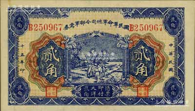 民國(guó)十五年（1926年）國(guó)民革命軍總司令部軍需券貳角，背印國(guó)民革命軍總司令蔣中正簽名之布告，乃屬北伐戰(zhàn)爭(zhēng)軍票；江南寧泰堂藏品，未折九五成新