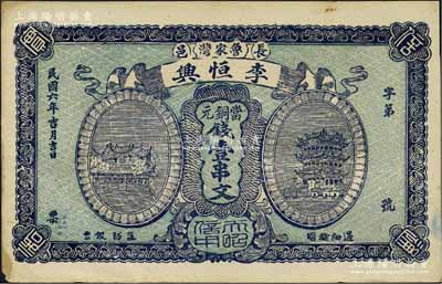 民國(guó)六年（1917年）李恒興當(dāng)銅元錢壹串文，湖北長(zhǎng)陽縣民間鈔票，上印漢陽晴川閣和黃鶴樓風(fēng)景，該縣錢票存世稀見；江南寧泰堂藏品，未折九成新