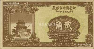 民國(guó)十九年（1930年）六安縣地方銀號(hào)貳角，罕見且品相難得，江南寧泰堂藏品，九成新