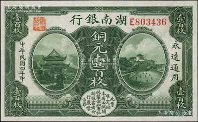 民國(guó)四年（1915年）湖南銀行銅元壹百枚，上印岳陽樓和長(zhǎng)沙天心閣風(fēng)景，江南寧泰堂藏品，九八成新