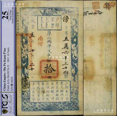 咸豐五年十月二十日（1855年）戶部官票拾兩，傍字號，加蓋“南河”地名，有背書五處；江南寧泰堂藏品，源于日本名家森本勇先生之舊藏，上佳品相，八五成新