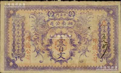 民國(guó)元年（1912年）長(zhǎng)沙·湘南（煤務(wù)）公司壹百文，江南寧泰堂藏品，源于柏文先生之舊藏，罕見，七五成新