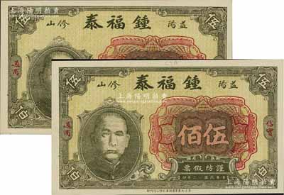 民國十七年（1928年）鍾福泰銅元伍佰共2枚，湖南益陽縣錢莊鈔票，均上印孫中山頭像；江南寧泰堂藏品，九八成新