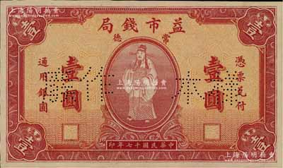民國十七年（1928年）常德益市錢局壹圓樣本券，上印財神圖極為精致和喜慶；江南寧泰堂藏品，源于著名集鈔家柏文先生之舊藏，罕見，背有檔案貼痕，九五成新