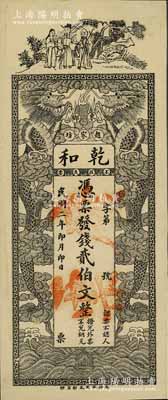 民國二年（1913年）乾和·發錢貳伯文，長沙民間鈔票之罕見品，上印三星高照和雙龍戲珠圖；江南寧泰堂藏品，源于著名集鈔家柏文先生之舊藏，《百草集》729頁有記錄，罕見，八成新