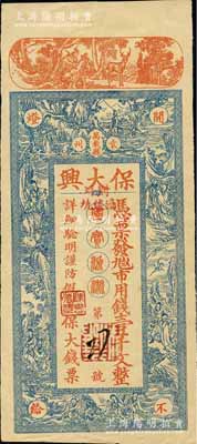 江西（袁州萬載縣）保大興·市用錢壹千文，約發行于民國初期，上印各神話人物，圖案美觀且富傳統色彩；江南寧泰堂藏品，源于日本名家森本勇先生之舊藏，九成新